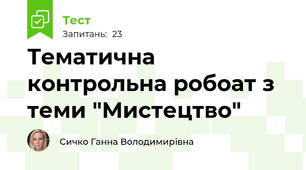 Тематична контрольна робоат з теми "Мистецтво"