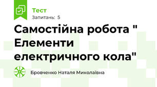 Самостійна робота " Елементи електричного кола"