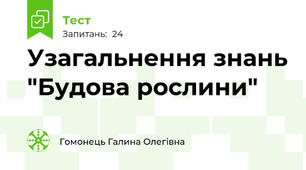 Узагальнення знань "Будова рослини"