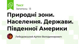 Природні зони. Населення. Держави. Південної Америки
