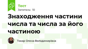 Знаходження частини числа та числа за його частиною
