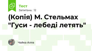 (Копія) М. Стельмах "Гуси - лебеді летять"