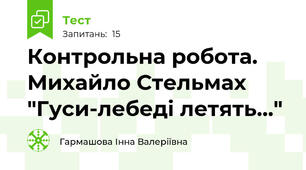 Контрольна робота. Михайло Стельмах "Гуси-лебеді летять..."