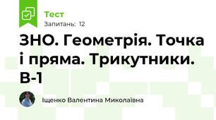 ЗНО. Геометрія. Точка і пряма. Трикутники. В-1