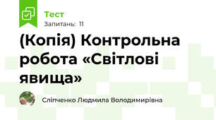 (Копія) Контрольна робота «Світлові явища»