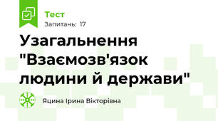 Узагальнення "Взаємозв'язок людини й держави"