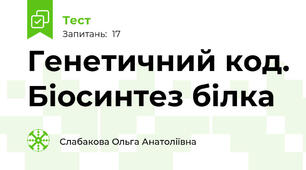  Генетичний код. Біосинтез білка