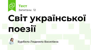 Світ української поезії