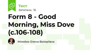 Form 8 - Good Morning, Miss Dove (с.106-108)
