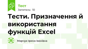 Тести. Призначення й використання функцій Excel