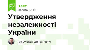 Утвердження незалежності України