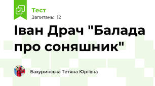 Іван Драч "Балада про соняшник"