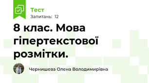 8 клас. Мова гіпертекстової розмітки. 
