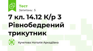 7 кл. 14.12 К/р 3 Рівнобедрений трикутник