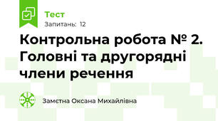Контрольна робота № 2. Головні та другорядні члени речення