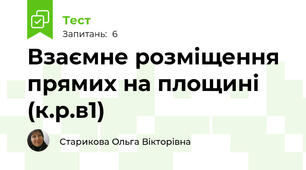 Взаємне розміщення прямих на площині (к.р.в1)