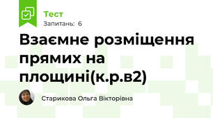 Взаємне розміщення прямих на площині(к.р.в2)