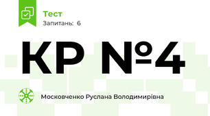 КР №4