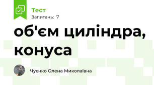 об'єм циліндра, конуса