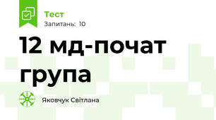 12 мд-почат група