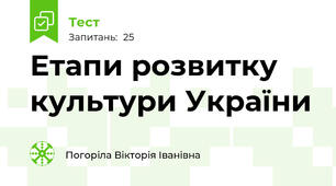 Етапи розвитку культури України