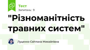 "Різноманітність травних систем"