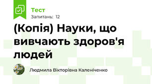 (Копія) Науки, що вивчають здоров'я людей
