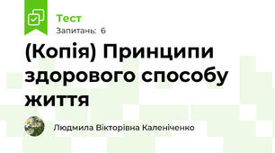 (Копія) Принципи здорового способу життя