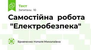 Самостійна  робота  "Електробезпека"