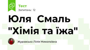  Юля  Смаль "Хімія та їжа"