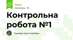 Контрольна робота №1