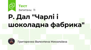Р. Дал "Чарлі і шоколадна фабрика"