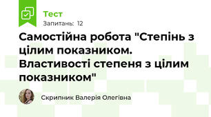 Самостійна робота "Степінь з цілим показником. Властивості степеня з цілим показником"