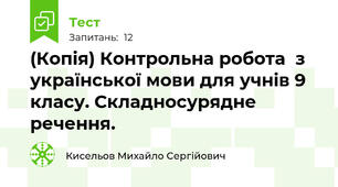 (Копія) Контрольна робота  з української мови для учнів 9 класу. Складносурядне речення.