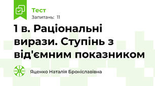 1 в. Раціональні вирази. Ступінь з від'ємним показником