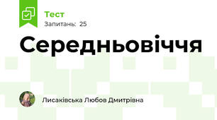 Середньовіччя