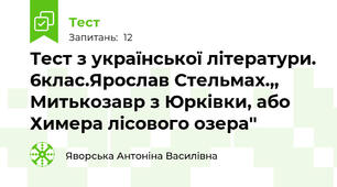 Тест з української літератури. 6клас.Ярослав Стельмах.,, Митькозавр з Юрківки, або Химера лісового озера'' 