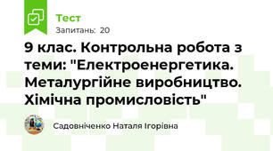 9 клас. Контрольна робота з теми: "Електроенергетика. Металургійне виробництво. Хімічна промисловість"