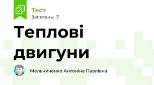 Теплові двигуни