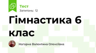  Гімнастика 6 клас