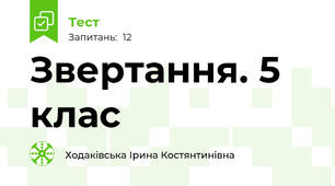 Звертання. 5 клас