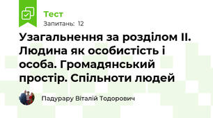 Узагальнення за розділом ІІ. Людина як особистість і особа. Громадянський простір. Спільноти людей