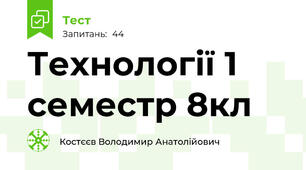 Технології 1 семестр 8кл