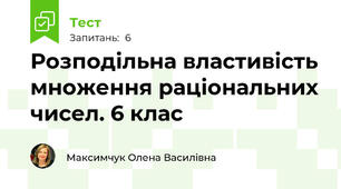 Розподільна властивість множення раціональних чисел. 6 клас
