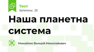 Наша планетна система