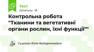 Контрольна робота "Тканини та вегетативні органи рослин, їхні функції""