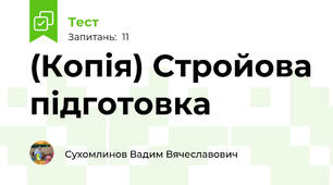 (Копія) Стройова підготовка 