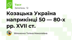 Козацька Україна наприкінці 50 — 80-х рр. XVII ст.