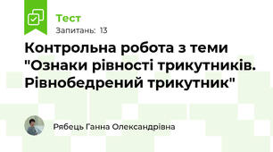 Контрольна робота з теми "Ознаки рівності трикутників. Рівнобедрений трикутник"