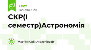 СКР(І семестр)Астрономія